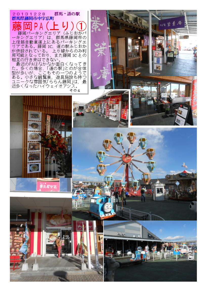 道の駅 ドライブイン Sa その１３ 藤岡ｐａ 上り 中年おじさんの散策part2