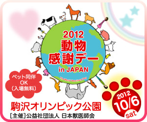 2012動物感謝デー in JAPAN “World Veterinary Day”