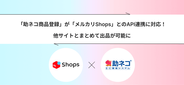 助ネコ商品登録」が「メルカリShops」とのAPI連携に対応しました！ - ネットショップ応援ブログ