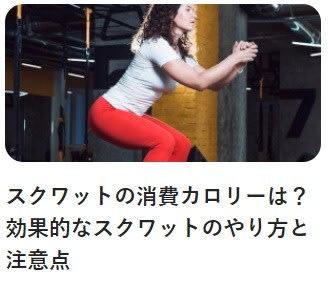 スクワットの消費カロリーは 効果的なスクワットのやり方と注意点 Finc U あなたも社楽人