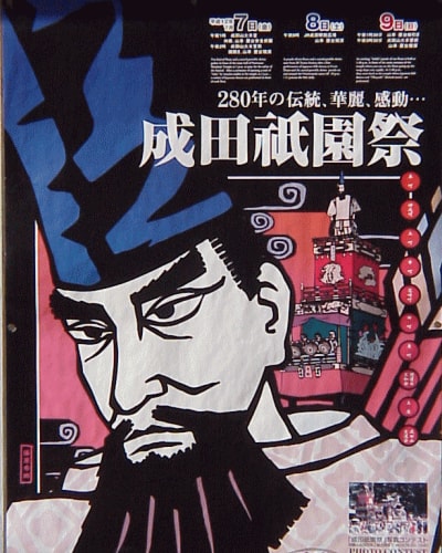 成田祇園祭のポスター 確か２０００年の ｎ ｃａｆｅ