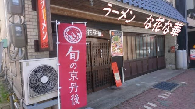 な花な華（なかなか）　肉中華そば　京丹後市（ラーメン専門店）麺ウマ＆丹後ネギ？ - いげのやま美化クラブ