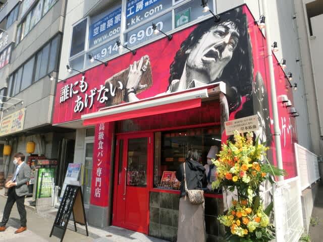 高級食パン専門店 誰にもあげない 僕と1 150 高級食パン専門店 誰にもあげない 僕と1 150