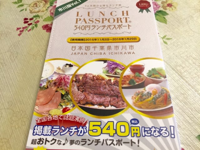 市川市初の540円ランチパスポート本日発売なう 全国各地で話題沸騰 掲載ランチが540円 Rocky Museum 館長日記 千葉県生まれ 千葉県育ち 千葉県在住のラーメン大好きロッキーが日々食べ歩き
