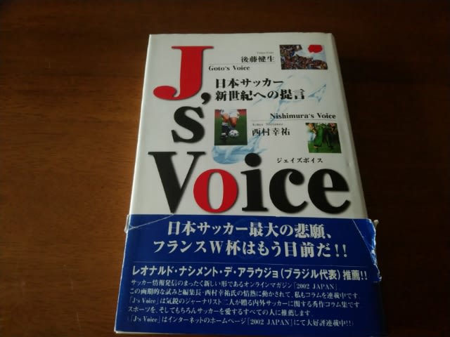 No 146 J Sボイス 後藤健生 西村幸祐 著 蹴球亭 サッカー感 観 戦家のサッカー本の図書館