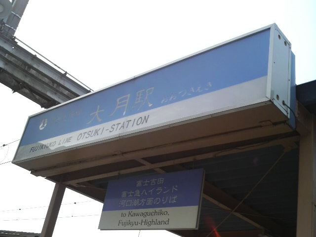 富士急大月駅