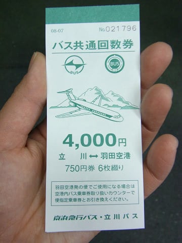 １日目その１ 立川から羽田空港へ向かうバスの回数券 うきうき日和 日々のこと