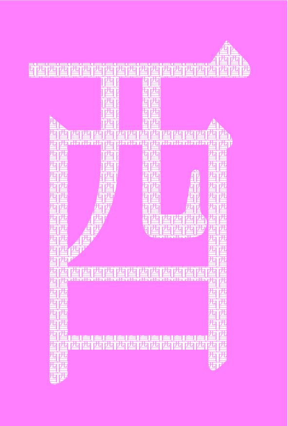 ピンクの酉の字で酉を描く年賀状