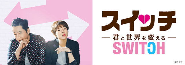 日テレプラス 韓国ドラマ スイッチ 君と世界を変える カトちゃんのグンとやってみよう チャン グンソクさん