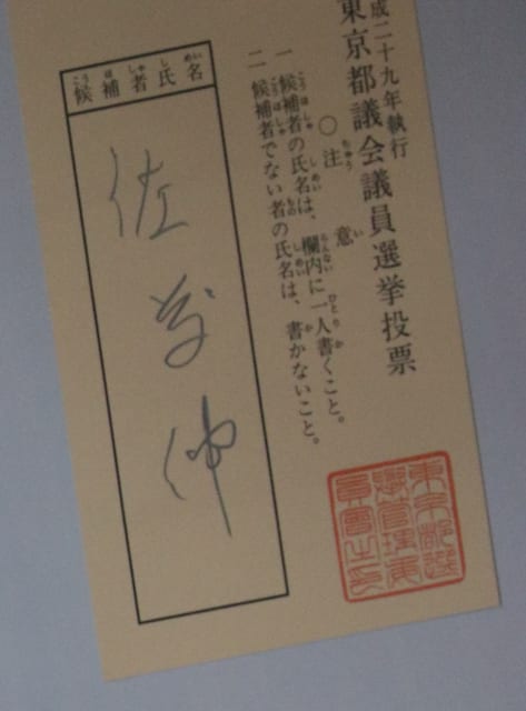 東京都議会選挙 開票状況 草書体で記載 最近の選挙について