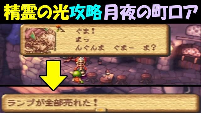 聖剣伝説lom 精霊の光 月夜の町ロア 攻略 聖剣伝説レジェンドオブマナ ゲーム アプリ攻略 ブログ小説