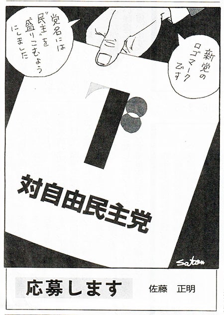 新党のロゴマーク 佐藤正明さんの風刺漫画 これまた最高 世田谷区議会議員 田中優子の活動日誌