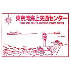 東京湾海上交通センター 横須賀市 スタンプ収集館 今日の１枚
