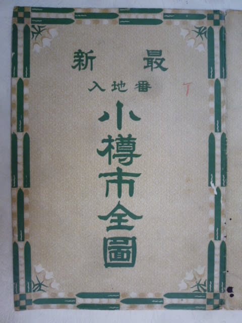 H-102 小樽市之圖 昭和4年 - 新日本古地図学会 H-102 小樽市之圖 昭和4年 - 新日本古地図学会