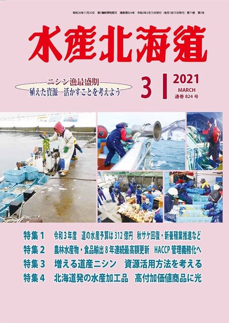 21年3月号が出ました 旬の ニシン特集 がお勧めです 水産北海道ブログ