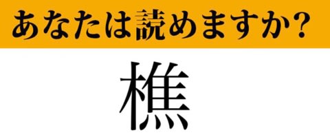難読漢字 樵 って読めますか 読めたら漢字マスター ヒント 3文字の言葉です マネー現代 クイズ部 ふくちゃんのブログ 飛行機 風景写真