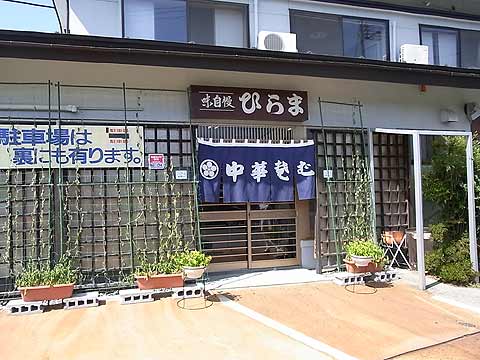 行くぜっ東北 2 中華そば ひらま 山形米沢 Tea S Cafe ぐるまにあんずdiary