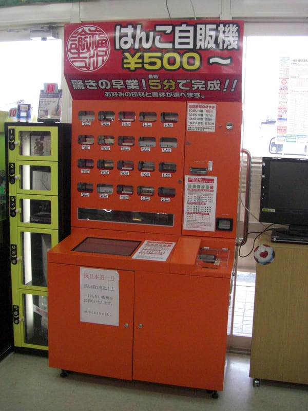日本初のはんこ自販機 一関市内に設置 幽玄洞ブログ