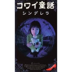 コワイ童話 シンデレラ 観るも八卦のバトルロイヤル