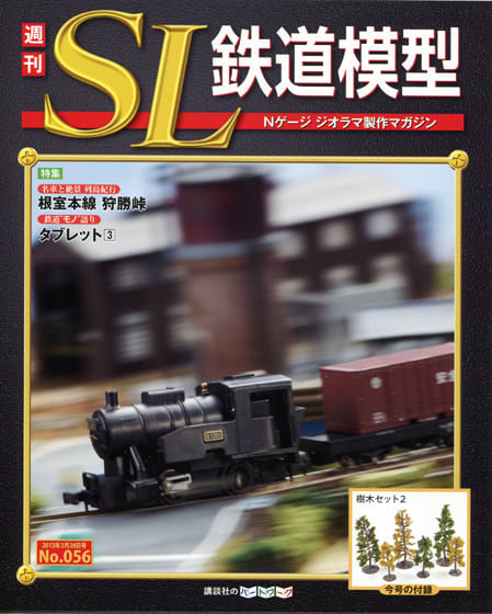 講談社 週刊SL鉄道模型 Nゲージジオラマ製作マガジン（1巻〜70巻