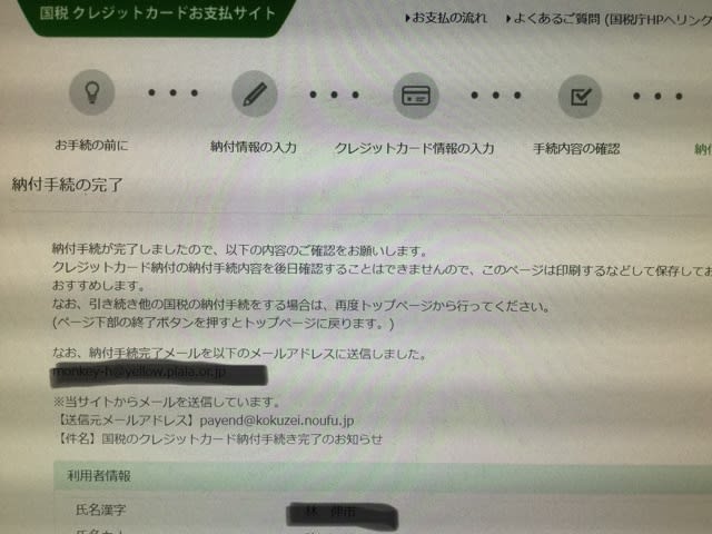 国税のクレジットカード納付手続き完了 モンキー工房のブログ