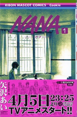 Nana ナナ 第1巻 第2巻 矢沢あい アルバニトハルネ紀年図書館