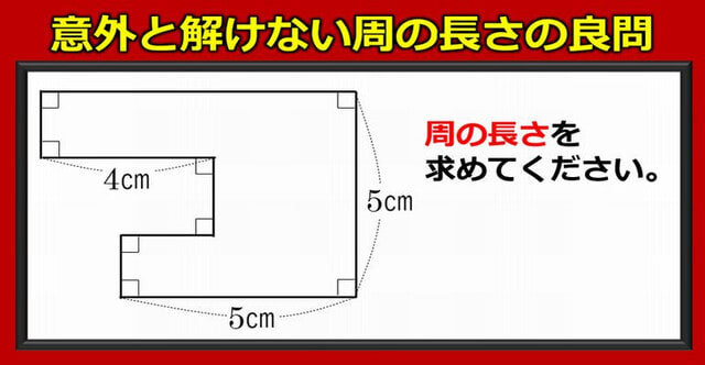 算数問題 意外と解けない周の長さの良問 暇つぶしに動画で脳トレ 算数問題 意外と解けない周の長さの良問 暇つぶしに動画で脳トレ