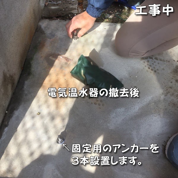 電気温水器の固定用のアンカー