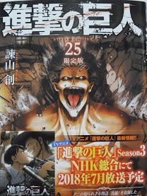 コミック 進撃の巨人 の25巻が発売になりました 巨大高ゲタ犬 コミック 進撃の巨人 の25巻が発売になりました 巨大高ゲタ犬