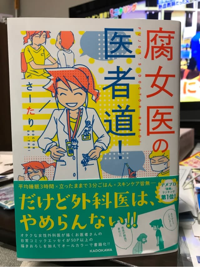 腐女医の医者道 読みました 腐女医はたしかにいます はーちゃんdays 2 腐女医の医者道 読みました 腐女医はたしかにいます はーちゃんdays 2