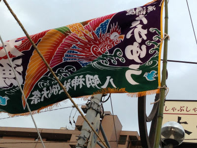 八剱神社と大漁旗 サンズパソコン教室 小泉和枝校長のひとりごと