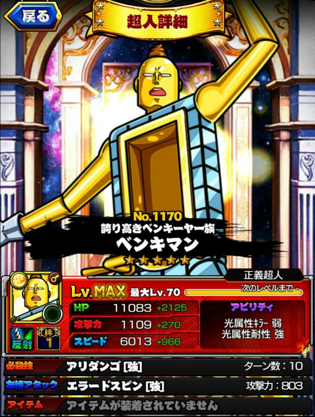ベンキマン 光 星5 Maxステータス キン肉マン マッスルショット Muscleshot 交流 ロビンメモ ノーコンティニュー
