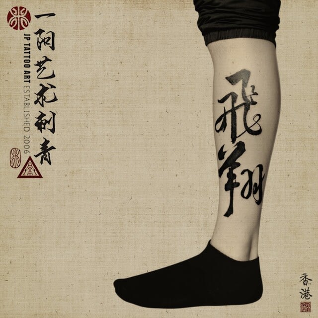 飛翔 Fly - 書道刺青 Chinese Calligraphy Tattoo - Joey Pang - JP Tattoo Art - Hong Kong