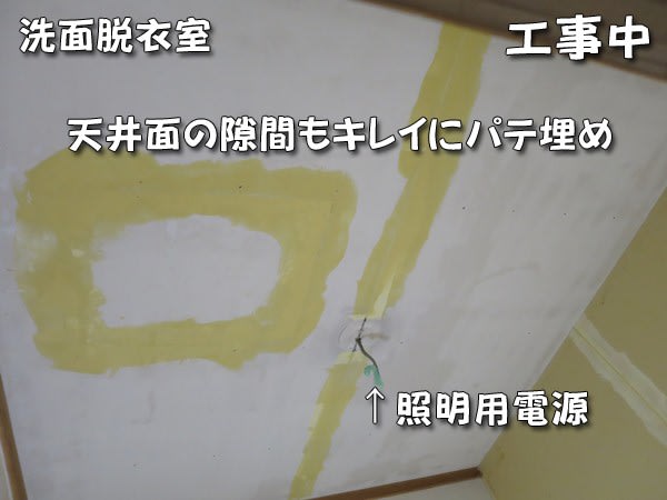 洗面脱衣室天井下地工事