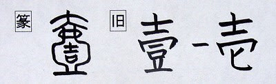 壺コ つぼ と 壱 壹 イチ イツ 漢字の音符