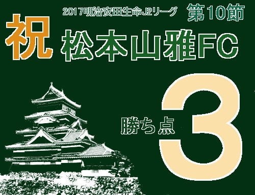 祝　松本山雅FC　2017明治安田生命J2リーグ第10節　勝ち点3