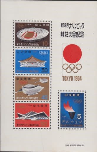 東京オリンピックの記念切手は 6月24日発行 気ままな趣味の散歩道