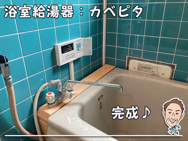 浴室内ガス給湯器・カベピタ＿完成WF-1613AT・KR-290V