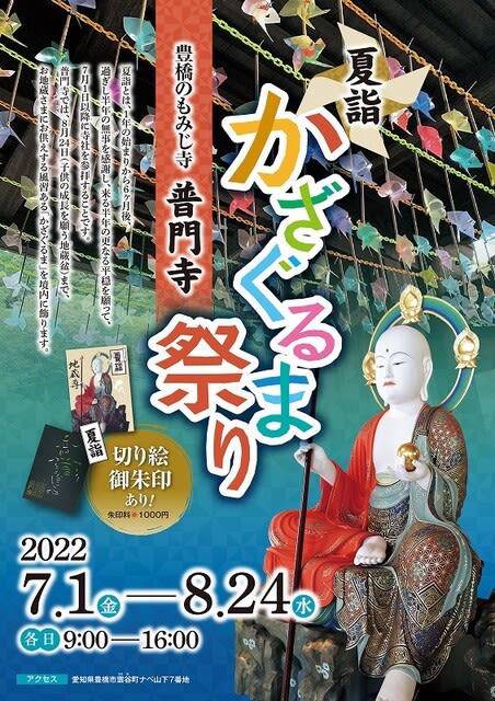 夏 豊橋のもみじ寺を楽しむ 普門寺 夏詣 かざぐるま祭り 500本の手作り風車を飾っています 切り絵御朱印 発祥 豊橋のもみじ寺 普門寺 ブログ 永代供養 樹木葬 納骨堂 レンタル式お墓 夏 豊橋のもみじ寺を楽しむ 普門寺 夏詣 かざぐるま祭り 500本の手作り風車を飾っています 切り絵御朱印 発祥 豊橋のもみじ寺 普門寺 ブログ 永代供養 樹木葬 納骨堂 レンタル式お墓