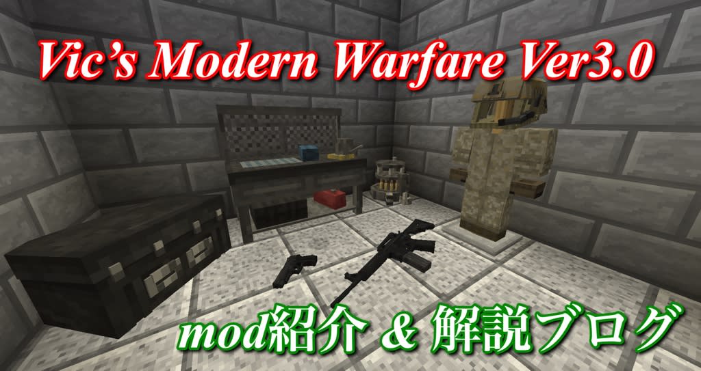 ～リアルさと実用性のおすすめ銃Mod ～ Vic's Modern Warfare Mod Ver3.0を紹介・解説 - 気まぐれクラフターの趣味ブログ