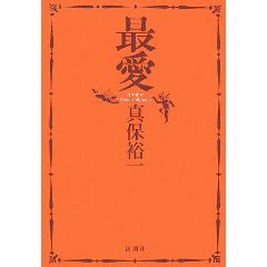 十八年間音信不通だった姉が、意識不明で救急病院に搬送された。重傷の火傷、頭部の銃創。それは婚姻届を出した翌日の出来事だった。しかも、姉が選んだ最愛の夫は、かつて人を殺めた男だという……。姉の不審な預金通帳、噛み合わない事実。逃げる男と追う男。「姉さん、あなたはいったい何をしていたんだ……」慟哭の恋愛長編。