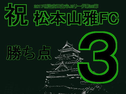 祝　松本山雅FC　2017明治安田生命J2リーグ第28節　勝ち点3