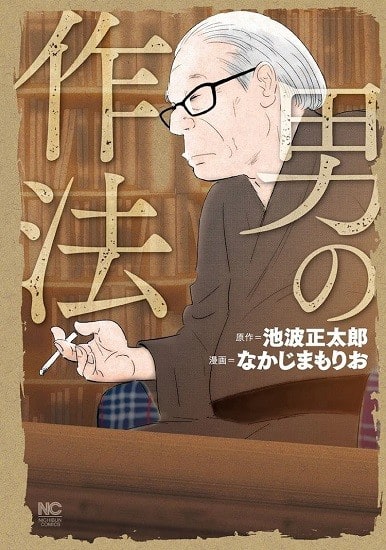 本と雑誌 64冊 『池波正太郎 「男の作法」 漫画版』 - 隊長のブログ