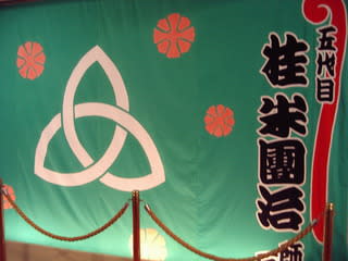 関西大学寄贈の祝い幕