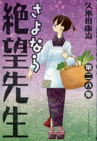 さよなら絶望先生 第二八集 久米田康治 アルバニトハルネ紀年図書館