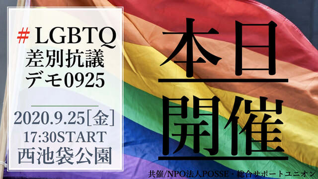 9 25開催 池袋にて Lgbtq差別抗議デモ0925 を開催します npo法人posse ポッセ Blog 9 25開催 池袋にて Lgbtq差別抗議デモ0925 を開催します npo法人posse ポッセ Blog