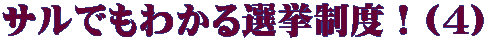 サルでもわかる選挙制度!(4)