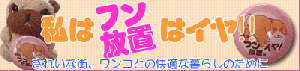 糞撲滅運動にご協力を