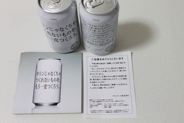 当選報告 キリンの澄みきり 発泡酒 5 14発売 日々徒然 当選報告 キリンの澄みきり 発泡酒 5 14発売 日々徒然