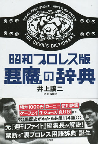 昭和プロレス版 悪魔の辞典/井上譲二のイラスト